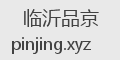 临沂品京