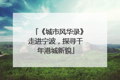 《城市风华录》走进宁波，探寻千年港城新貌