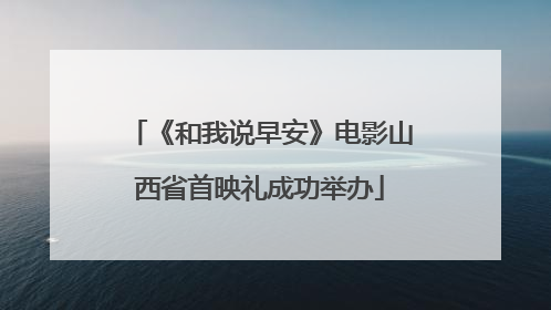 《和我说早安》电影山西省首映礼成功举办