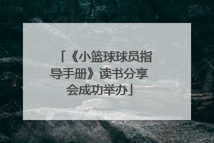 《小篮球球员指导手册》读书分享会成功举办