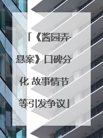 《酱园弄·悬案》口碑分化 故事情节等引发争议