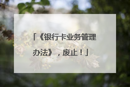 《银行卡业务管理办法》，废止！