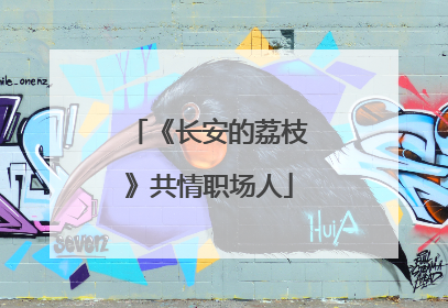 《长安的荔枝》共情职场人
