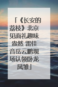 《长安的荔枝》北京见面礼趣味盎然 雷佳音岳云鹏现场认领卧龙凤雏