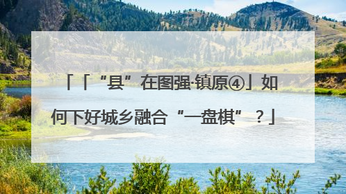 「“县”在图强·镇原④」如何下好城乡融合“一盘棋”？