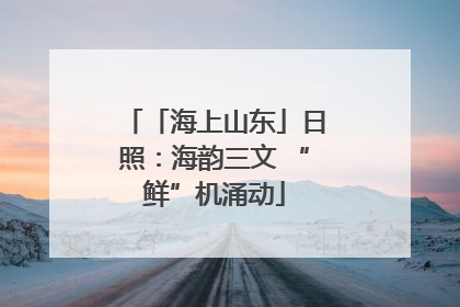 「海上山东」日照：海韵三文 “鲜”机涌动