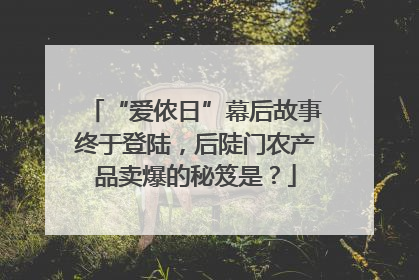 “爱侬日”幕后故事终于登陆，后陡门农产品卖爆的秘笈是？
