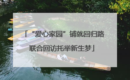 “爱心家园”铺就回归路 联合回访托举新生梦