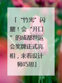 “竹光”闪耀！会“开口”的成都世运会奖牌正式亮相，来看设计师巧思