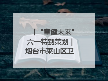 “童健未来”六一特别策划｜烟台市莱山区卫生健康局开展托育机构“六一”主题义诊活动