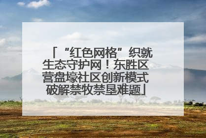 “红色网格”织就生态守护网！东胜区营盘壕社区创新模式破解禁牧禁垦难题