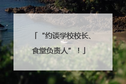 “约谈学校校长、食堂负责人”！