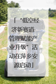 “低空经济新赛道·管理赋能产业升级”活动在萍乡安源启动