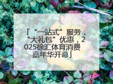 “一站式”服务，“大礼包”优惠，2025徐汇体育消费嘉年华开幕