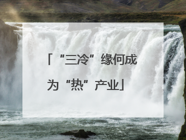 “三冷”缘何成为“热”产业