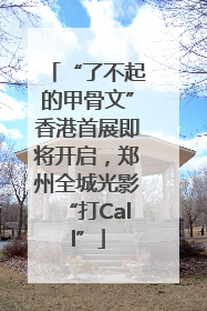 “了不起的甲骨文”香港首展即将开启，郑州全城光影“打Call”