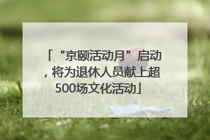 “京颐活动月”启动，将为退休人员献上超500场文化活动