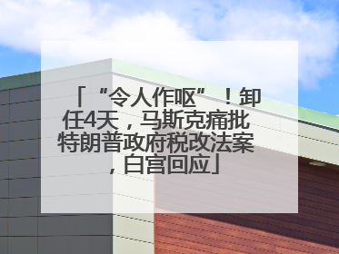 “令人作呕”！卸任4天，马斯克痛批特朗普政府税改法案，白宫回应