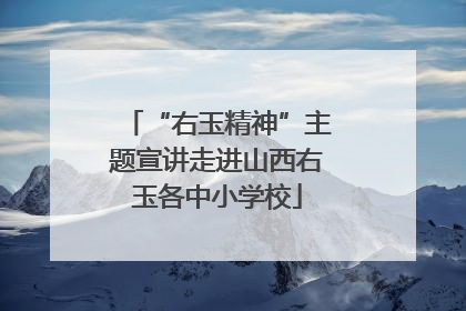 “右玉精神”主题宣讲走进山西右玉各中小学校