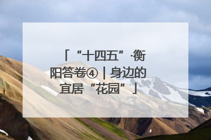 “十四五”·衡阳答卷④｜身边的宜居“花园”