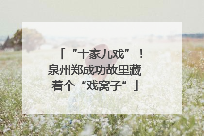 “十家九戏”！泉州郑成功故里藏着个“戏窝子”