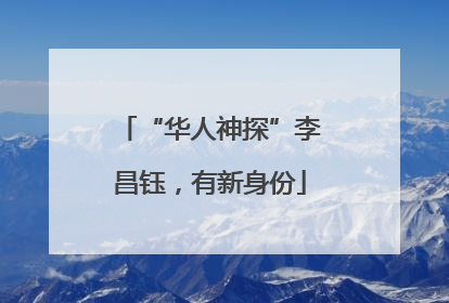 “华人神探”李昌钰，有新身份