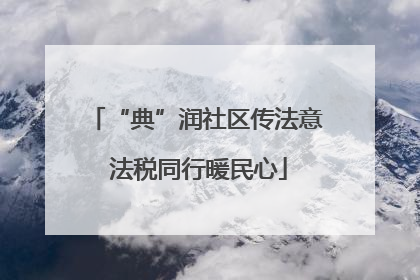 “典”润社区传法意 法税同行暖民心