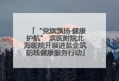“党旗飘扬·健康护航” 滨医附院北海医院开展进盐企筑防线健康服务行动