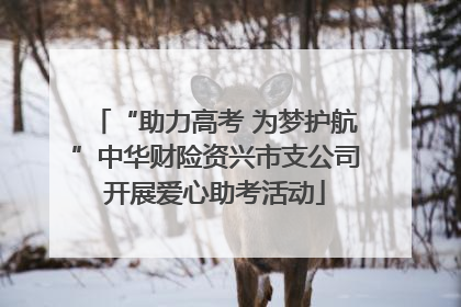 “助力高考 为梦护航”中华财险资兴市支公司开展爱心助考活动