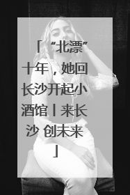 “北漂”十年，她回长沙开起小酒馆丨来长沙 创未来