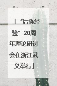“后陈经验”20周年理论研讨会在浙江武义举行