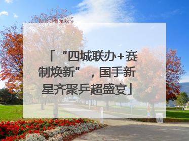 “四城联办+赛制焕新”，国手新星齐聚乒超盛宴