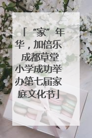 “家”年华，加倍乐 成都草堂小学成功举办第七届家庭文化节