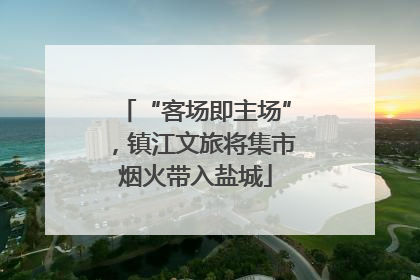 “客场即主场”，镇江文旅将集市烟火带入盐城