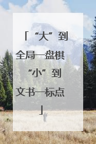 “大”到全局一盘棋 “小”到文书一标点