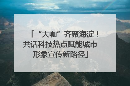 “大咖”齐聚海淀！共话科技热点赋能城市形象宣传新路径