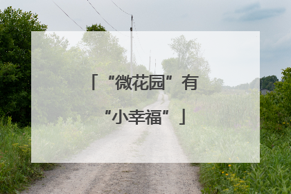 “微花园”有“小幸福”