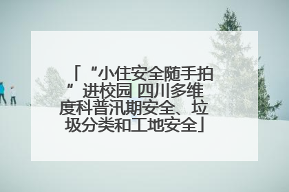 “小住安全随手拍”进校园 四川多维度科普汛期安全、垃圾分类和工地安全