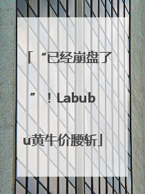 “已经崩盘了”！Labubu黄牛价腰斩