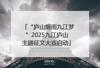 “庐山烟雨九江梦”2025九江庐山主题征文大赛启动
