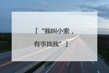 “我叫小索，有事找我”