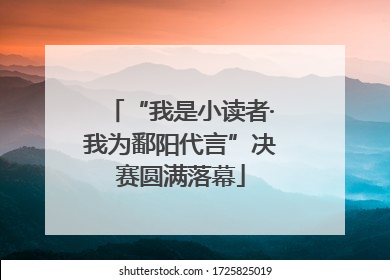 “我是小读者·我为鄱阳代言”决赛圆满落幕