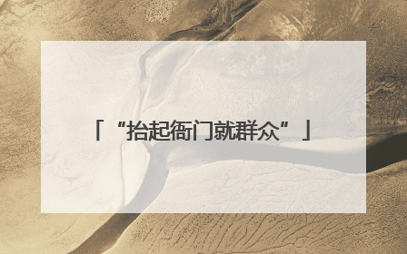 “抬起衙门就群众”