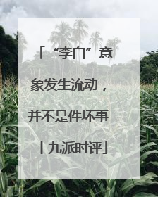 “李白”意象发生流动，并不是件坏事丨九派时评