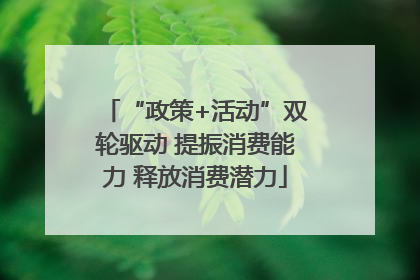 “政策+活动”双轮驱动 提振消费能力 释放消费潜力