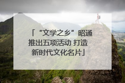 “文学之乡”昭通推出五项活动 打造新时代文化名片