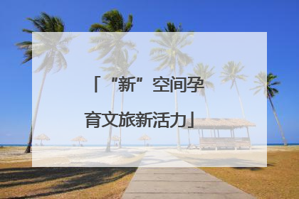 “新”空间孕育文旅新活力