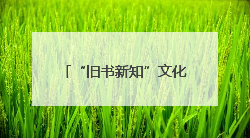 “旧书新知”文化品牌走出北京，中国书店首家外埠分店正式落户山东德州