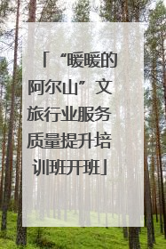 “暖暖的阿尔山”文旅行业服务质量提升培训班开班