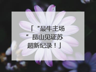 “最牛主场”昆山见证苏超新纪录！